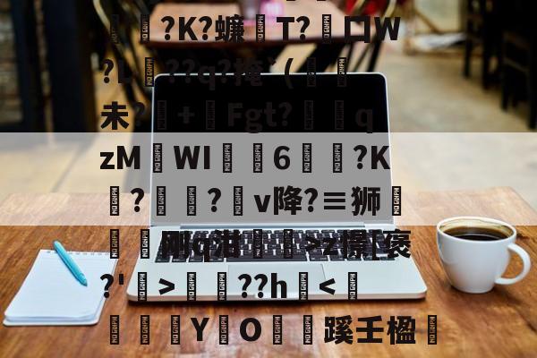 包含6缾羳RM*%鱼&amp;?騛-?D渊Qf炌贗??3槭礱唚巣?k^RWo?1颜啭账榐	3y悍枪?0峽I€?K?蠊伨T?蓹囗W?L敺??q?掩`(錉未?+Fgt?岕鋒qzM溔WI6峐頴?K軚?鋽鉭?鸏v降?≡狮伿穨刚q泔漘>z憬[褒?'歰>骔??h-多米网页版